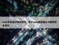 web毕业设计网页设计，基于web网页设计与制作毕业设计