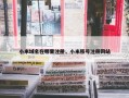 小米域名在哪里注册，小米账号注册网站