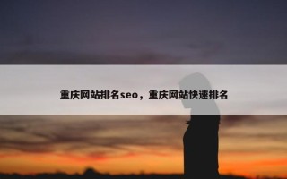 重庆网站排名seo，重庆网站快速排名