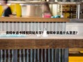 保释申请书模板网站大学？ 保释申请是什么意思？