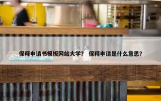 保释申请书模板网站大学？ 保释申请是什么意思？