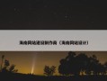 海南网站建设制作商（海南网站设计）
