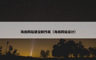海南网站建设制作商（海南网站设计）