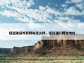 招远建设外贸网站怎么样，招远建行网点地址