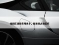 福田区建站费用多少，福田站占地面积