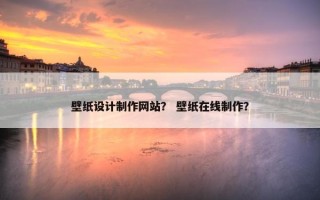 壁纸设计制作网站？ 壁纸在线制作？