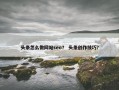 头条怎么做网站seo？ 头条创作技巧？