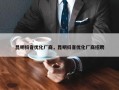 昆明抖音优化厂商，昆明抖音优化厂商招聘