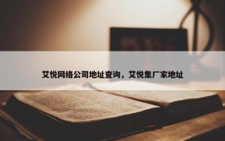 艾悦网络公司地址查询，艾悦集厂家地址