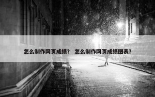 怎么制作网页成绩？ 怎么制作网页成绩图表？