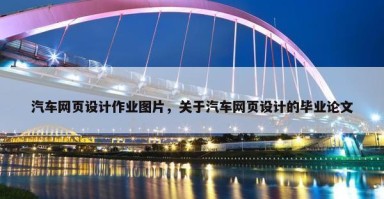 汽车网页设计作业图片，关于汽车网页设计的毕业论文