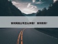 掌纹网络公司怎么样做？ 掌纹教育？