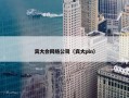 宾大会网络公司（宾大pln）