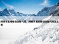 网页页面排版设计加代码，网页页面排版设计加代码怎么弄