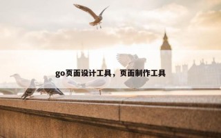 go页面设计工具，页面制作工具