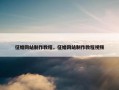 征婚网站制作教程，征婚网站制作教程视频