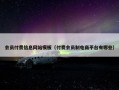 会员付费信息网站模板（付费会员制电商平台有哪些）