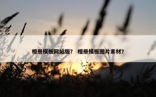 相册模板网站版？ 相册模板图片素材？