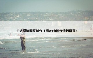 个人爱情网页制作（用web制作情侣网页）