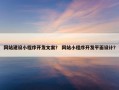 网站建设小程序开发文案？ 网站小程序开发平面设计？