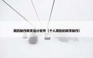 简历制作网页设计软件（个人简历的网页制作）