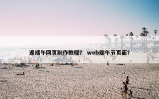 迎端午网页制作教程？ web端午节页面？