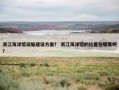 浙江海洋馆设施建设方案？ 浙江海洋馆的位置在哪里啊？
