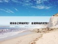 建设自己网站好处？ 自建网站的优势？