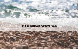 关于财富网站制作起泡的信息