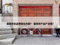 富硒农业品牌建设方案？ 富硒农产品产业链？