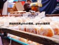 网站如何用github模板，github做网页