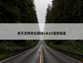 关于怎样优化就选e火10星的信息
