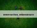 制作网页不能打印出来，网页里的东西不能打印