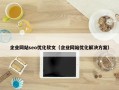 企业网站seo优化软文（企业网站优化解决方案）