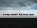 威海网络公司有哪些家，威海 网络科技有限公司