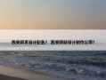 西安网页设计配色？ 西安网站设计制作公司？