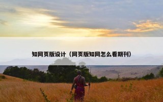 知网页版设计（网页版知网怎么看期刊）
