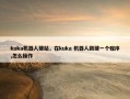 kuka机器人建站，在kuka 机器人新建一个程序,怎么操作