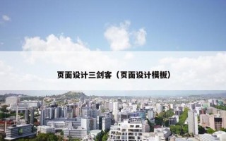 页面设计三剑客（页面设计模板）