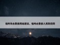 福州市永泰县网站建设，福州永泰县人民政府网