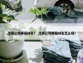 注册公司邮箱域名？ 注册公司邮箱域名怎么填？