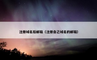 注册域名后邮箱（注册自己域名的邮箱）