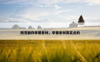 网页制作早餐素材，早餐素材真实点的