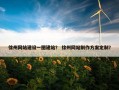 徐州网站建设一图建站？ 徐州网站制作方案定制？