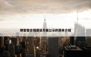 铜官窑古镇建设方案公示的简单介绍