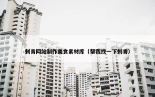 刺青网站制作美食素材库（帮我找一下刺青）