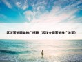 武汉营销网站推广招聘（武汉全网营销推广公司）