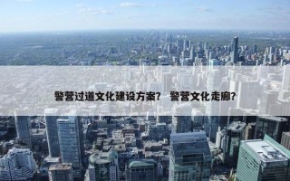 警营过道文化建设方案？ 警营文化走廊？