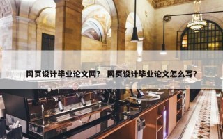 网页设计毕业论文网？ 网页设计毕业论文怎么写？