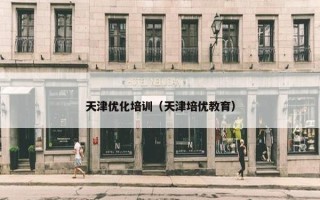天津优化培训（天津培优教育）